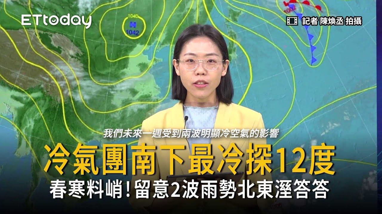 冷氣團南下最冷探12度！2波強冷空氣接力