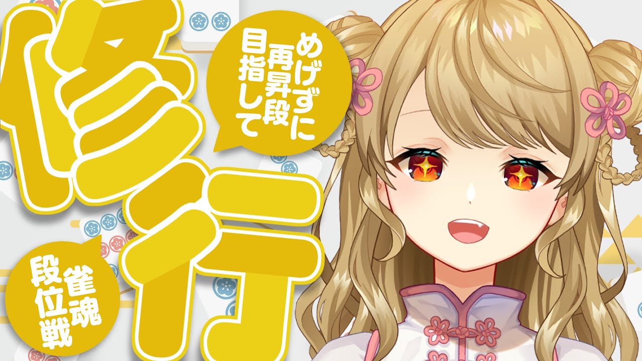 【玉の間段位戦】🀄️調子◎なので昇段にむけてがんばります【雀魂/麻雀】