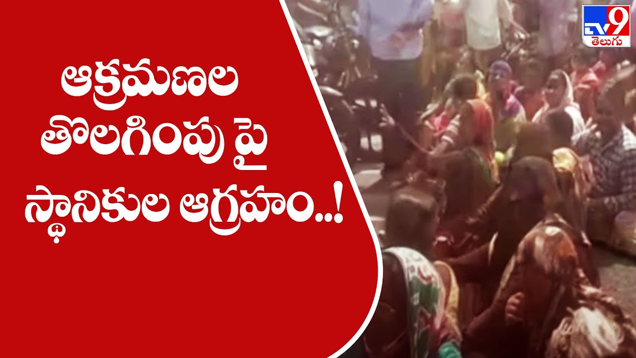ఆక్రమణల తొలగింపు పై స్థానికుల ఆగ్రహం..! : Guntur - TV9