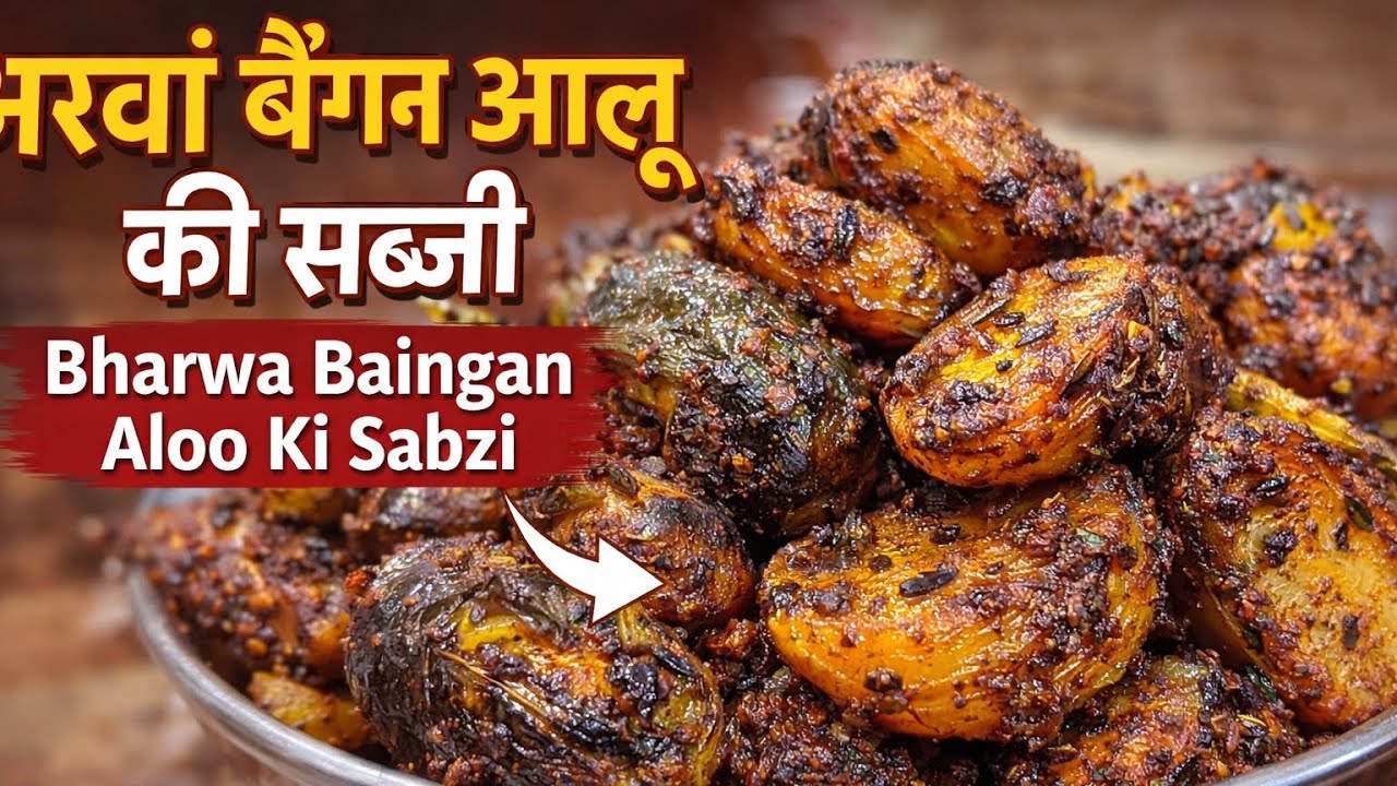 🍆🥔 भरवां बैंगन आलू की सब्ज़ी | Bharwa Baingan Aloo Sabzi |Tasty & EasyRecipe |Manjeet’s Kitchen👩‍🍳❤️