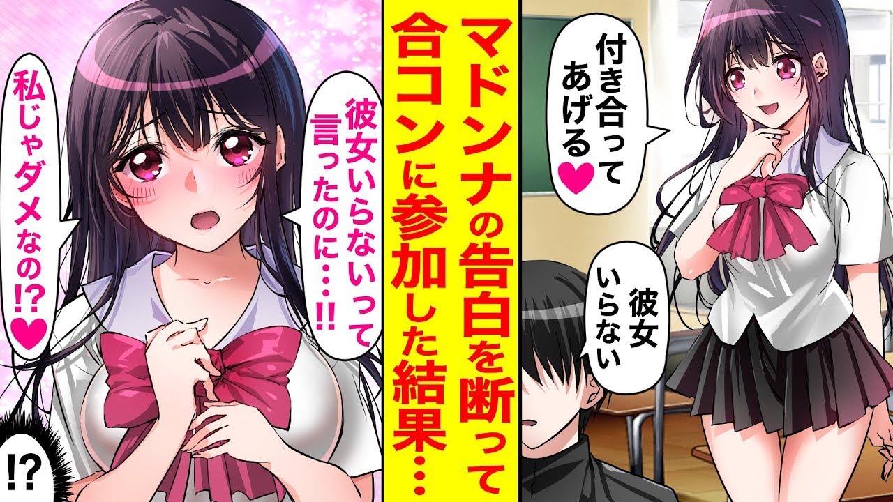 俺に冷たい態度を取っていたマドンナから告白され、遊びかと思って断った俺→後日合コンでそのマドンナに会って、「女の子に興味ないって言ってたのにウソつき！」「本気で好きなのに」と涙を浮かべながら迫られて…