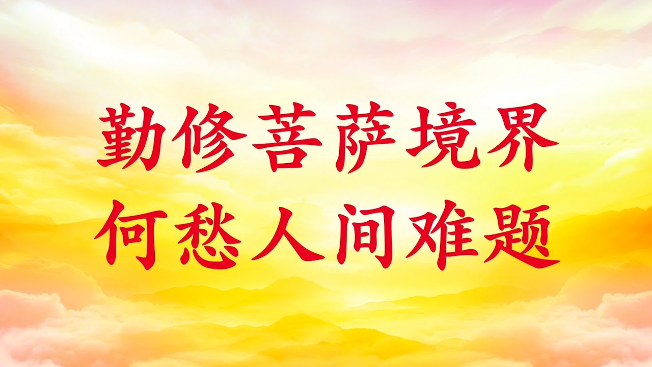 卢台长精彩开示【勤修菩萨境界 何愁人间难题】