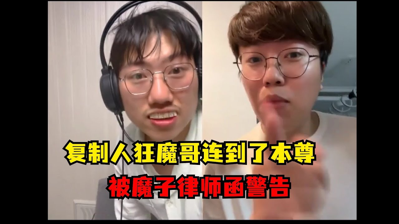 复制人魔子竟连线到了本尊，被魔子律师函警告