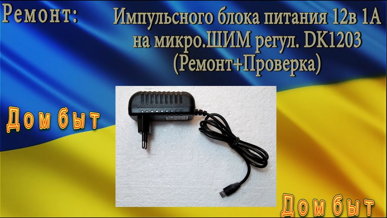 22.12.20-Ремонт блока питания на DK1203(12в 1А)