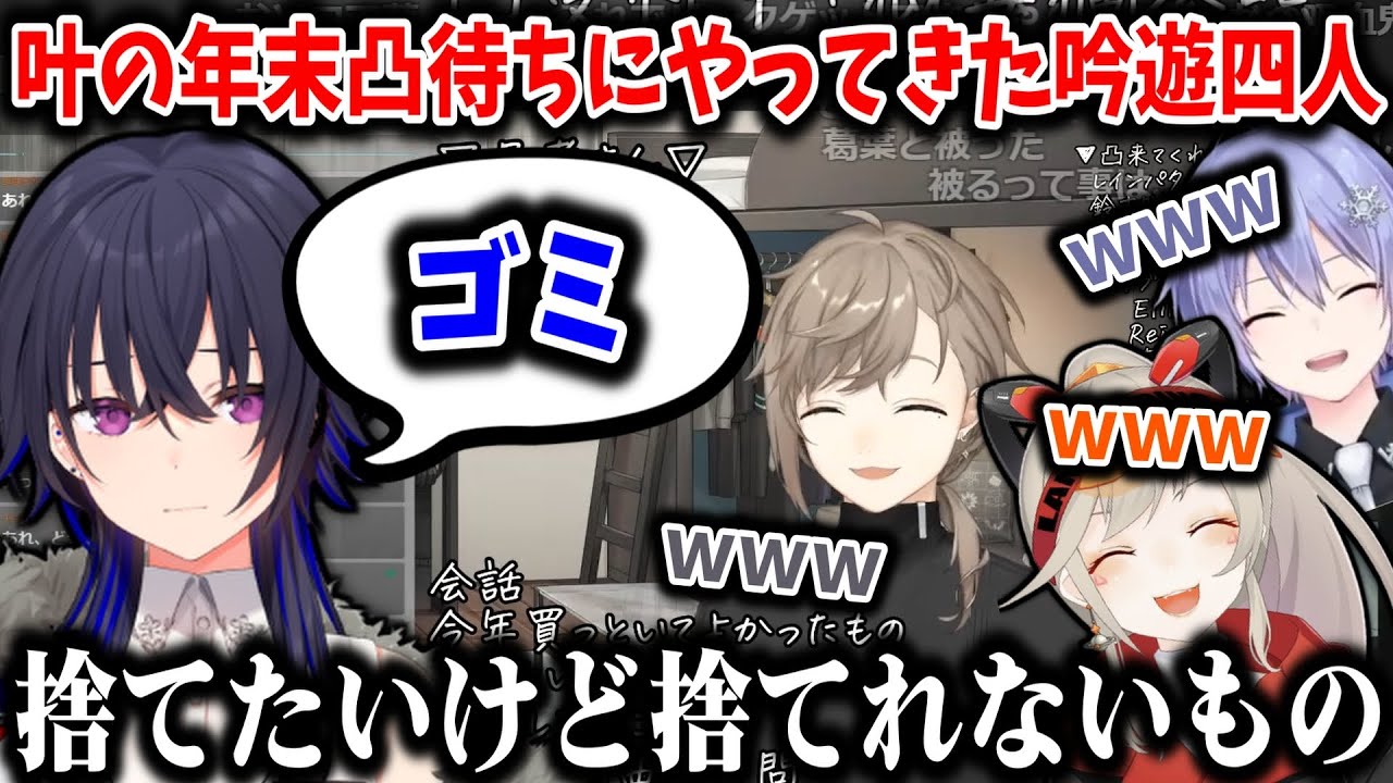 【切り抜き】叶の年末凸待ちにやってきた吟遊四人【叶/一ノ瀬うるは/小森めと/白雪レイド/にじさんじ切り抜き】