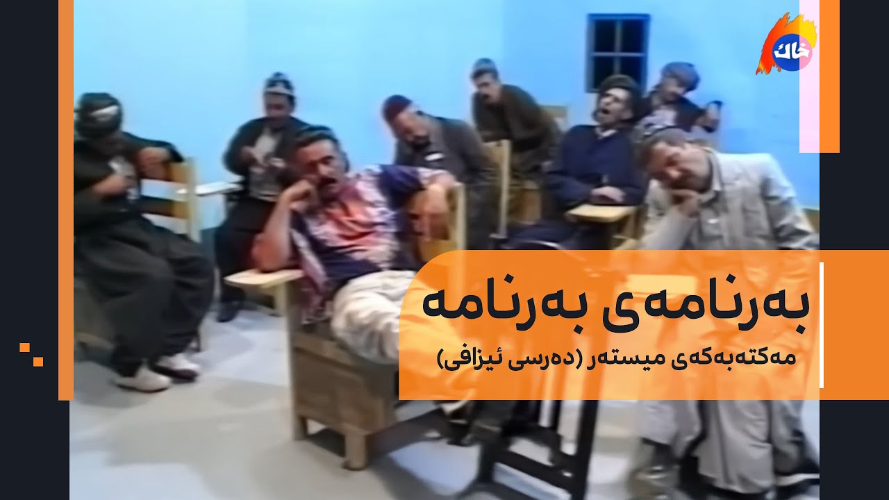 بەرنامەی بەرنامە - مەکتەبەکەی میستەر (دەرسی ئیزافی)