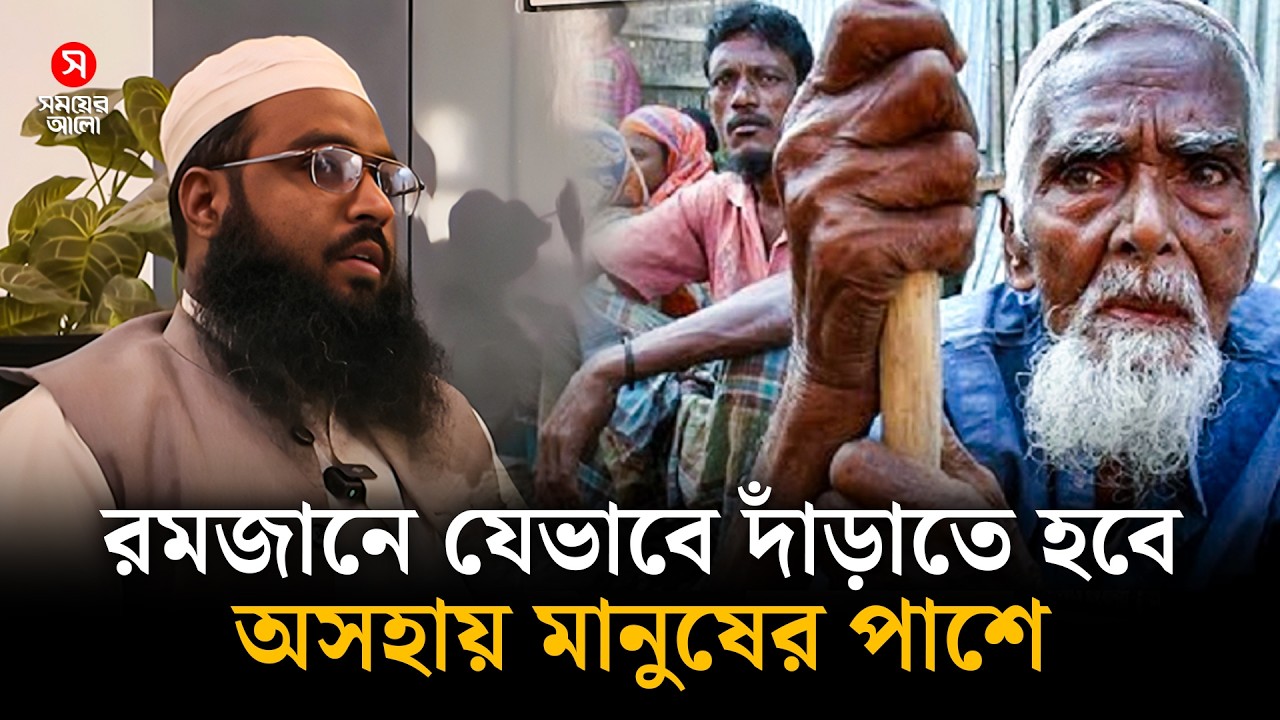রমজানে যেভাবে দাঁড়াতে হবে অসহায় মানুষের পাশে | Ramjan Protidin | Shomoyer Alo