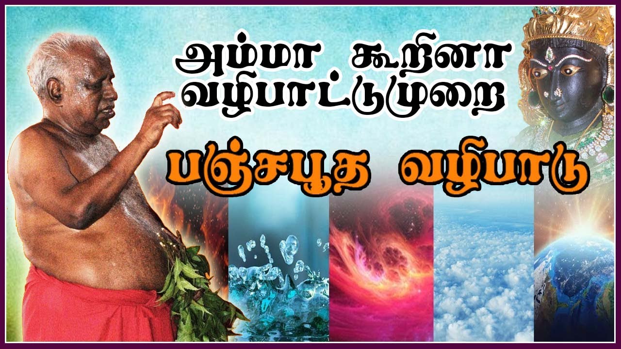 அம்மா கூறிய வழிபாட்டுமுறை | பஞ்சபூத வழிபாடு | Pancha Bootha | Melmaruvathur Siddhar Peedam