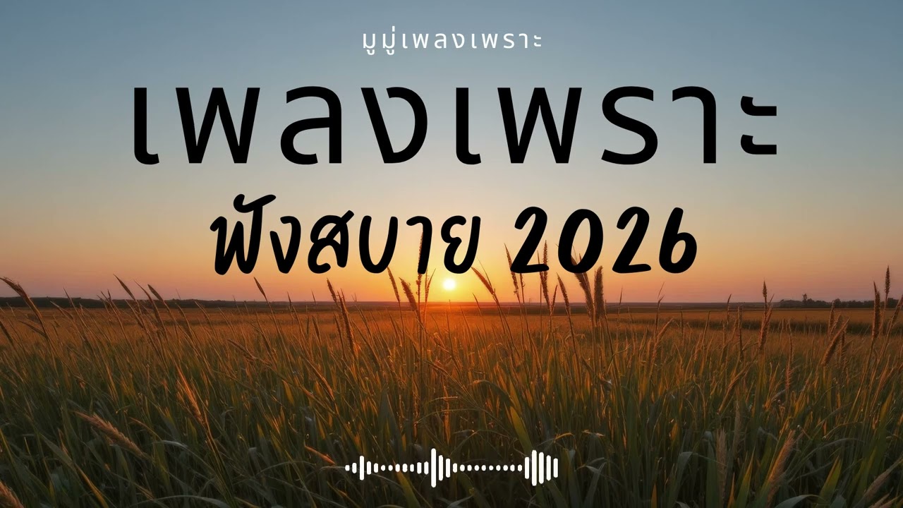 รวมเพลงเพราะๆ ฟังสบายๆ ฟังทำงาน ร้านกาแฟ 2025 EP.703 #เพลงใหม่ล่าสุด  #เพลงฮิต #เพลงไทย #รวมเพลง