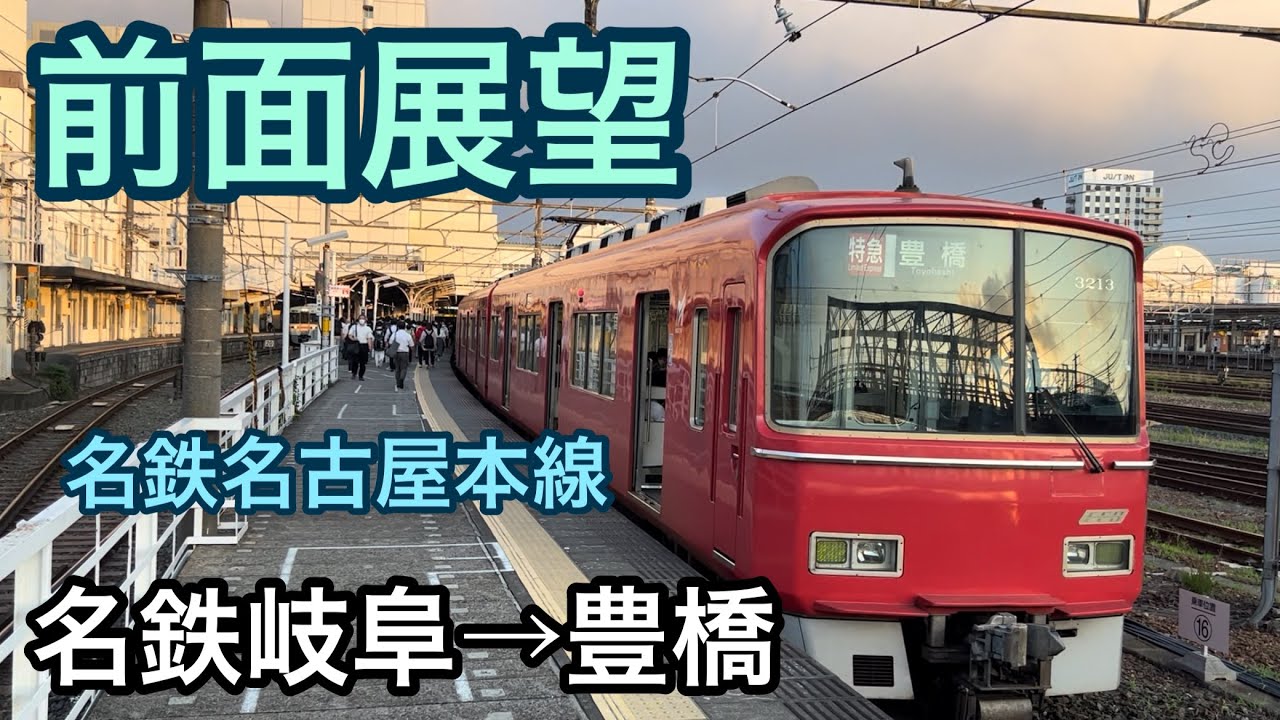 【前面展望】名鉄岐阜駅→豊橋駅　急行　名鉄名古屋本線