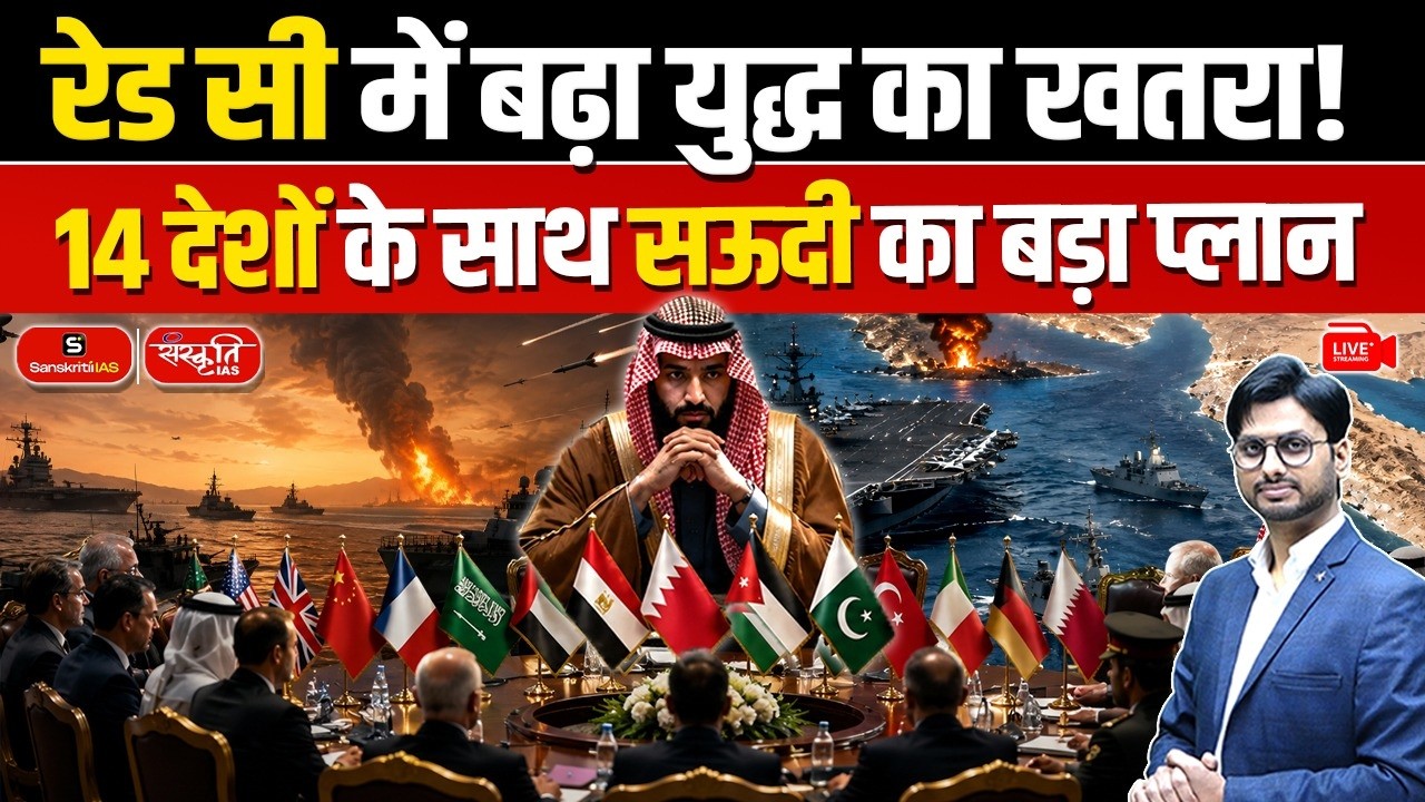 Red Sea Tensions Rise: Saudi Arabia's 14-Nation Strategic Plan Explained | Red Sea Crisis | UPSC