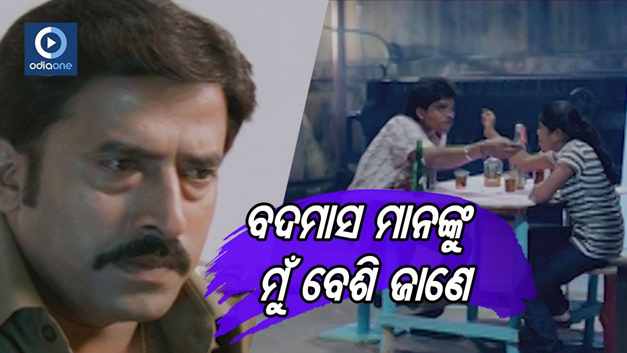 ବଦମାସ ମାନଙ୍କୁ ମୁଁ ବେଶୀ ଜାଣେ | SAMARESH ODIA MOVIE SCENE | KATAK | ODIAONE