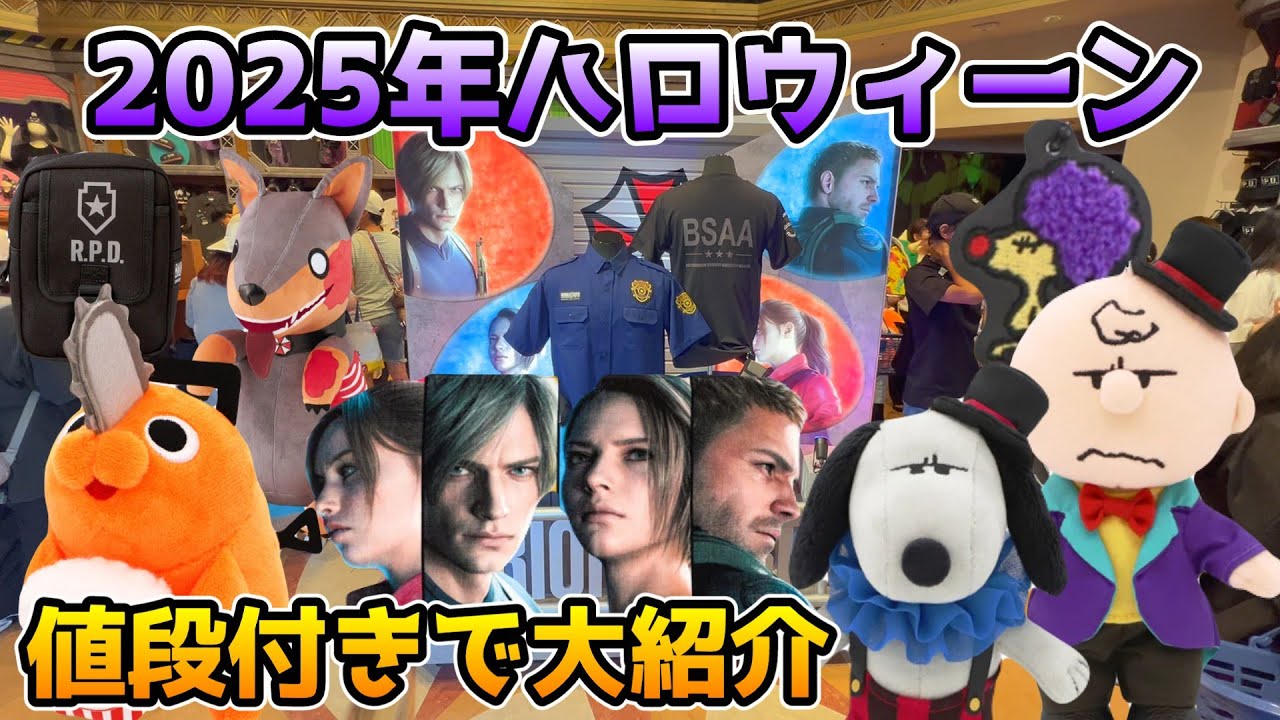 【USJハロウィングッズ2025】今年のグッズもヤバすぎた...バイオハザードやチェンソーマン、スヌーピー、ミニオンで超豪華♪全値段付きでご紹介！
