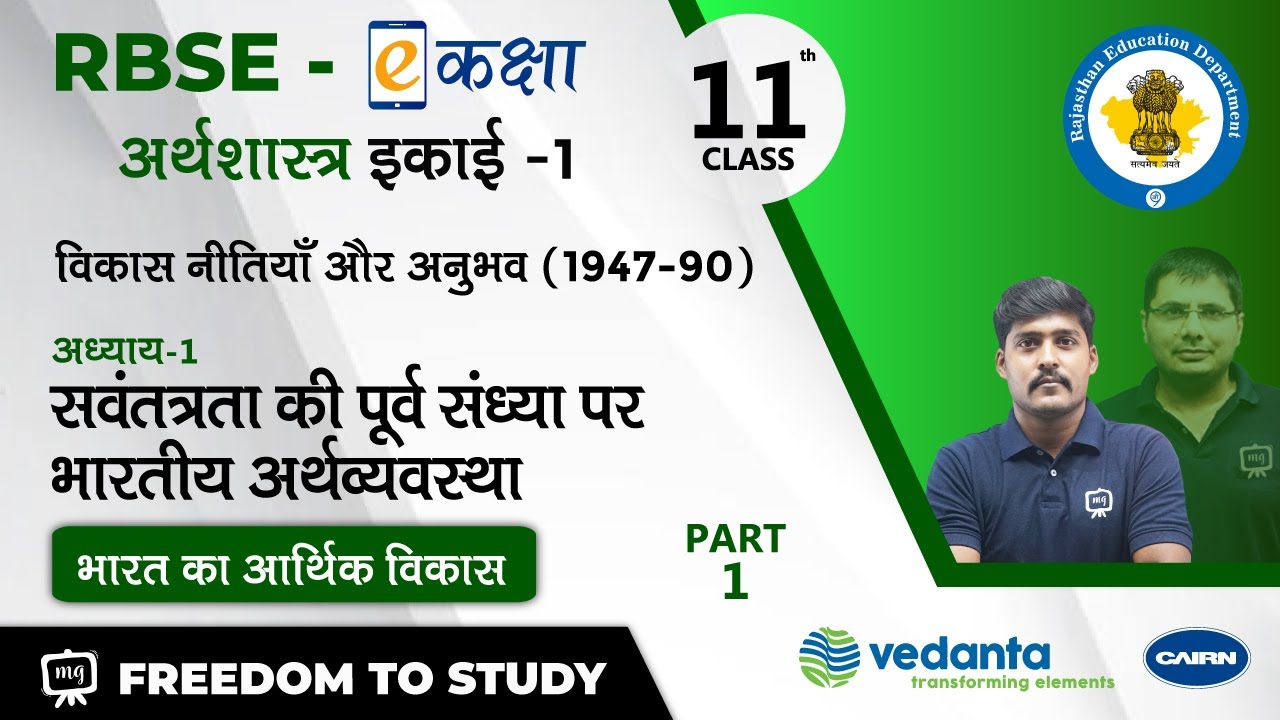 RBSE|Class-11|अर्थशास्त्र | स्वतंत्रता की पूर्व संध्या पर भारतीय अर्थव्यवस्था |भारत का आर्थिक विकास