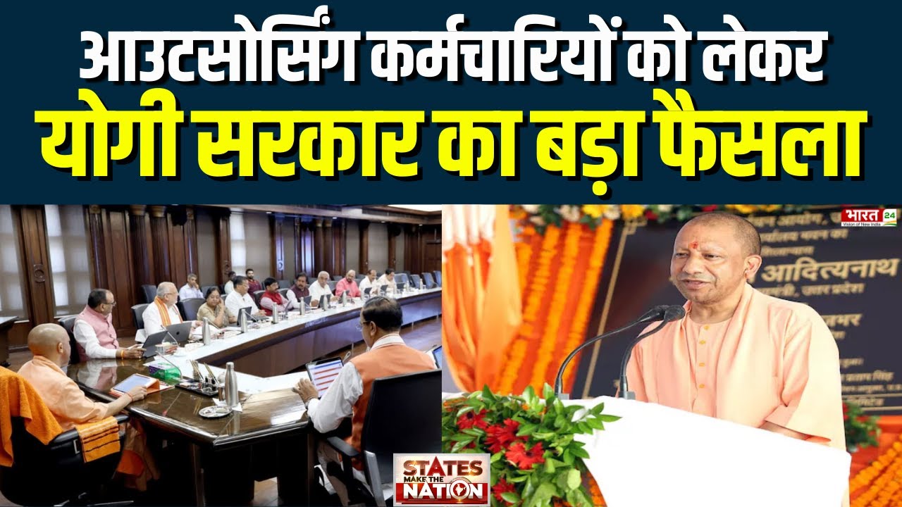 Yogi Cabinet Meeting: यूपी में Outsourcing कर्मचारियों को लेकर योगी सरकार का बड़ा फैसला | UP News