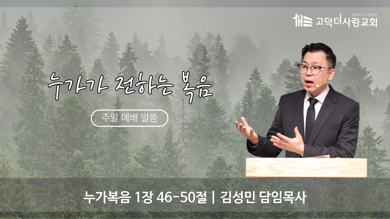 누가가 전하는 복음 | 누가복음 1장 46-50절 | 2026. 02. 15