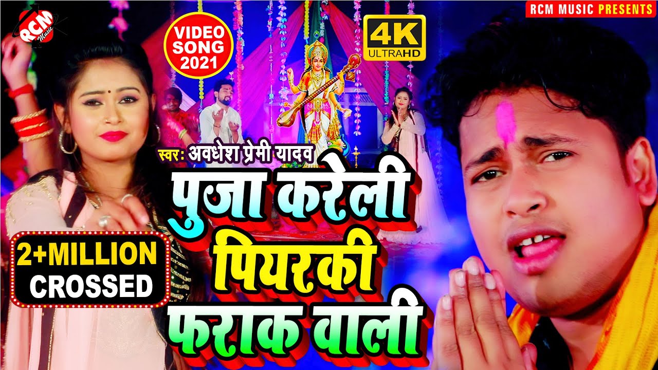 #sarswati_puja_video_2021 अवधेश प्रेमी यादव नया सरस्वती पुजा वीडियो | पुजा करेली पियरकी फराक वाली |