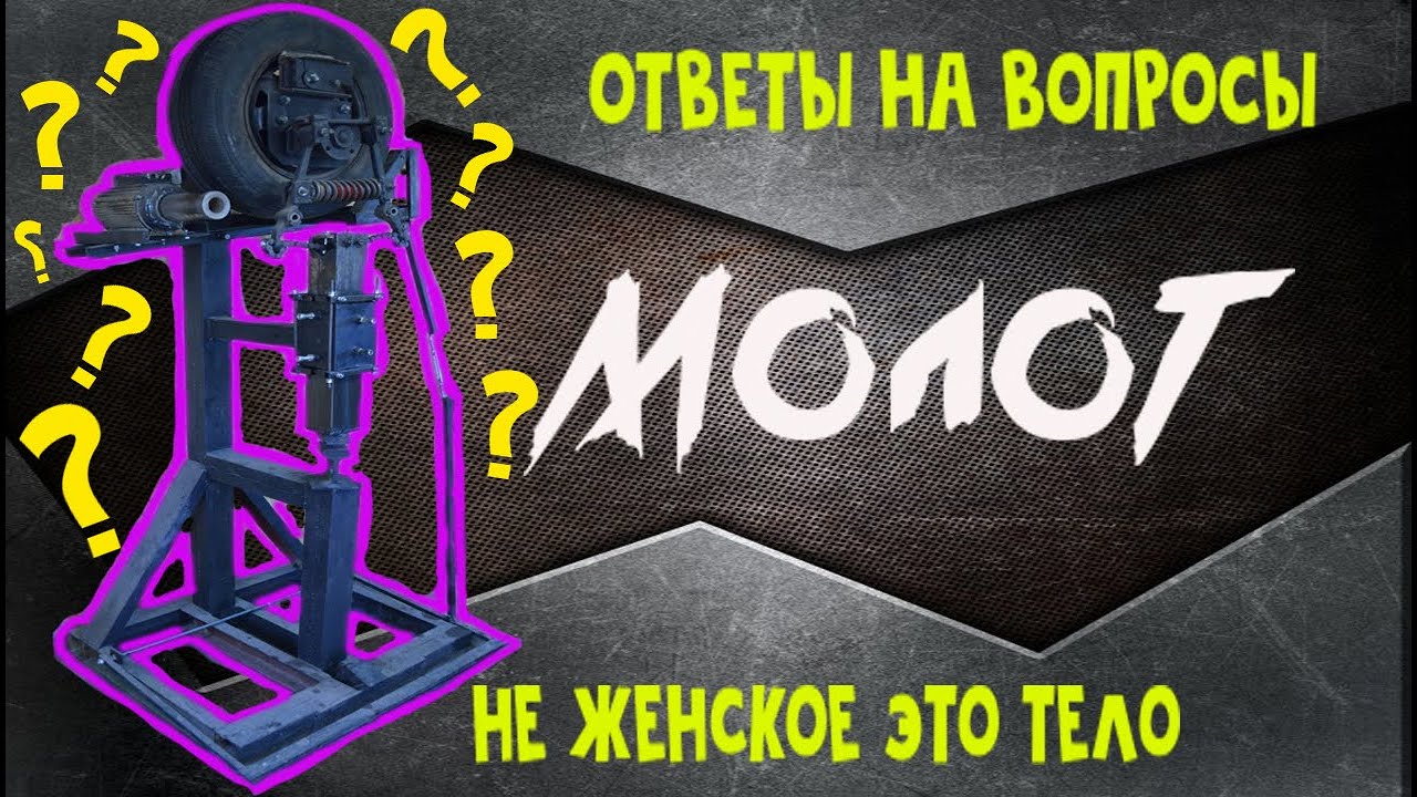 кузнечный молот своими руками, ответы на вопросы