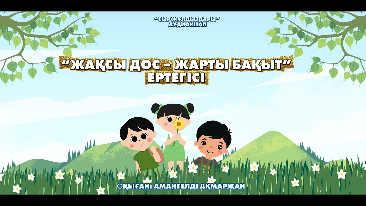ЖАҚСЫ ДОС - ЖАРТЫ БАҚЫТ  (аудиокітап)