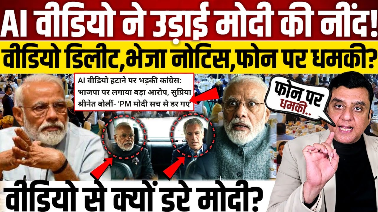AI वीडियो ने उड़ाई मोदी की नींद!, वीडियो डिलीट,भेजा नोटिस,फोन पर धमकी? 