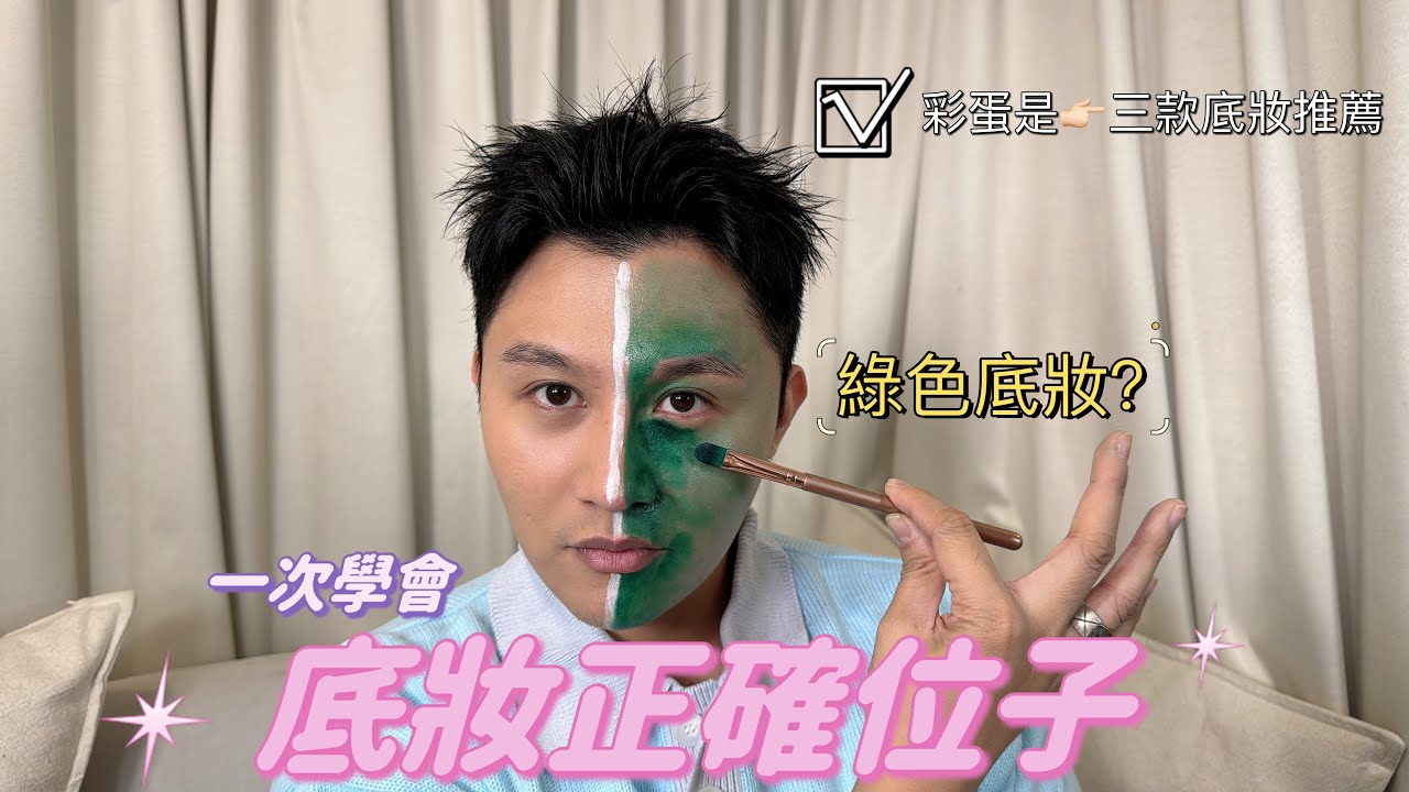 用綠色來告訴你底妝正確畫法 / 立體底妝 / 新手底妝教學 / #掐出水底妝 /3款粉底推薦