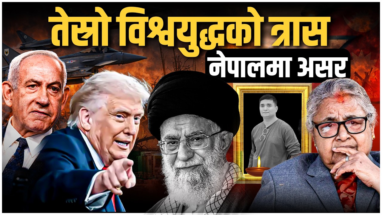 तेस्रो विश्वयु द्धको त्रास, नेपालमा असर || Fear of World War III, Impact on Nepal || sidhakura ||