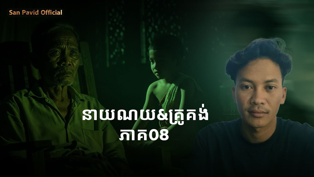 San Pavid official | នាយណយ&គ្រូគង់08