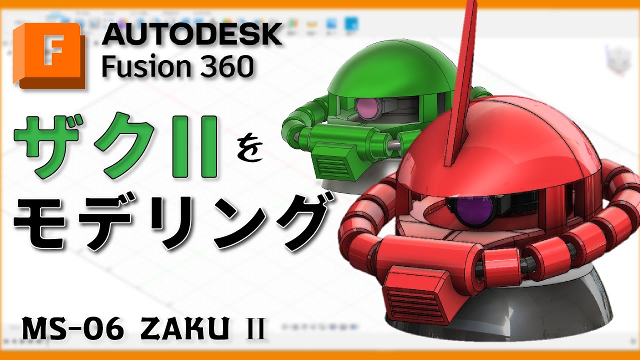 MS-06 ザクⅡをFusion360でモデリングしよう！【機動戦士ガンダム】Let's do modeling of MS-06 Zaku II with Fusion360!