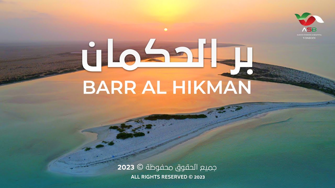 بر الحكمان - سلطنة عُمان | 𝐁𝐚𝐫𝐫 𝐚𝐥 𝐇𝐢𝐤𝐦𝐚𝐧 - 𝐒𝐮𝐥𝐭𝐚𝐧𝐚𝐭𝐞 𝐨𝐟 𝐎𝐦𝐚𝐧