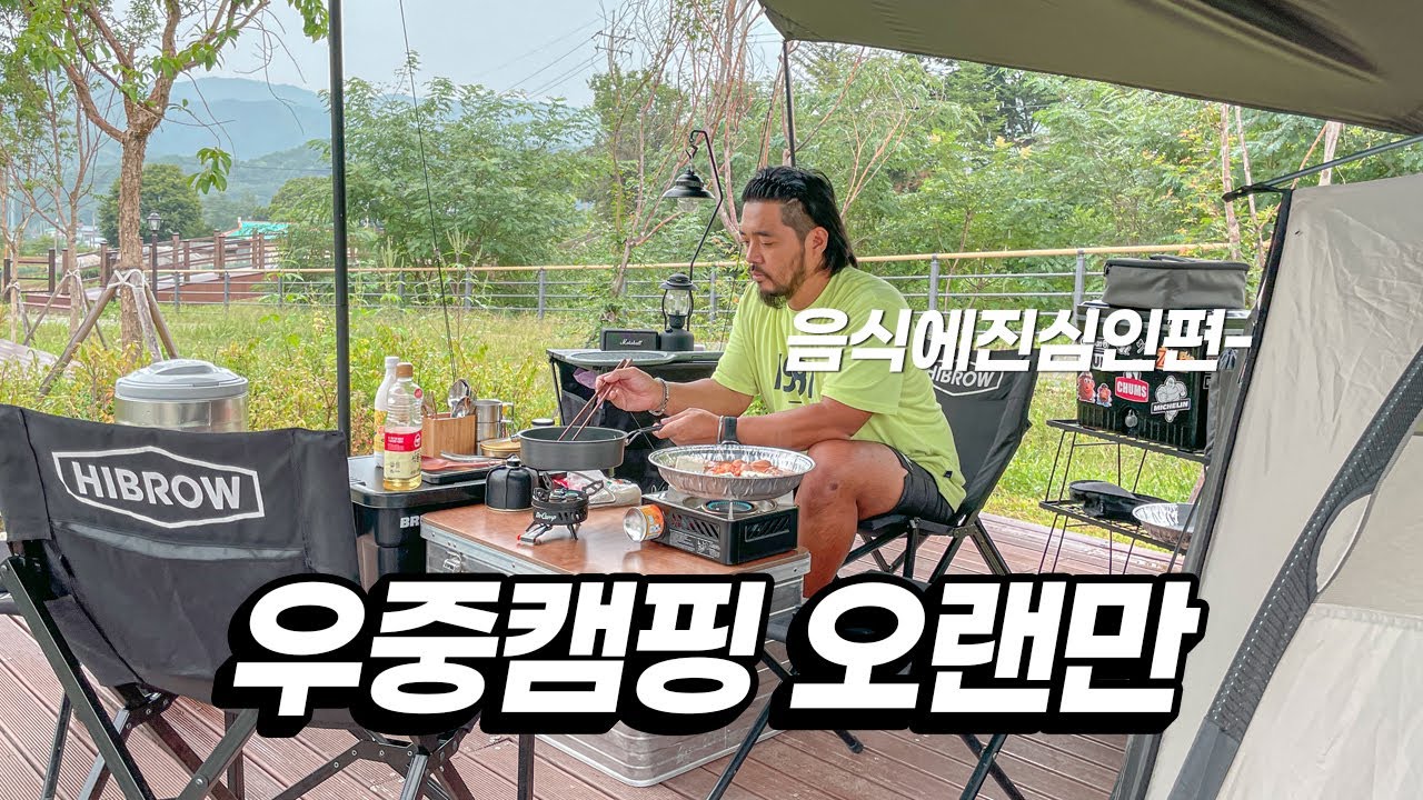 공기 좋은 곳에서 우중캠핑 브이로그