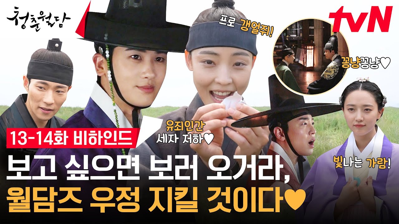 [메이킹] 연모하는 월담즈♥ 박형식 제기 실력부터 옹헤야 메들리 FULL버전까지 공개! #청춘월담 EP.14