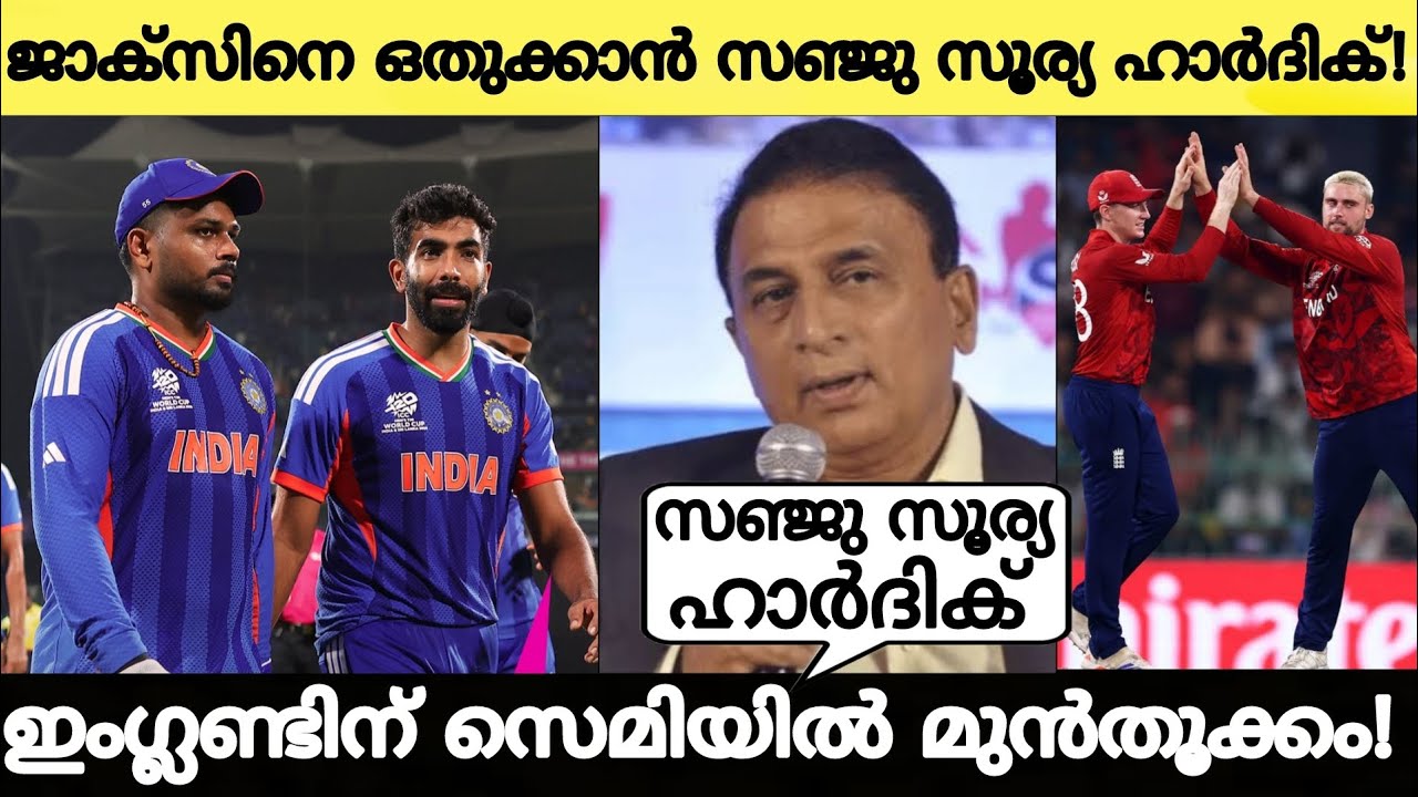വിൽ ജാക്സിനെ ഒതുക്കാനുള്ള ദൗത്യം സഞ്ജുവിനും ഹാർദിക്കിനും സൂര്യക്കുമെന്ന് ഗവാസ്‌കർ!