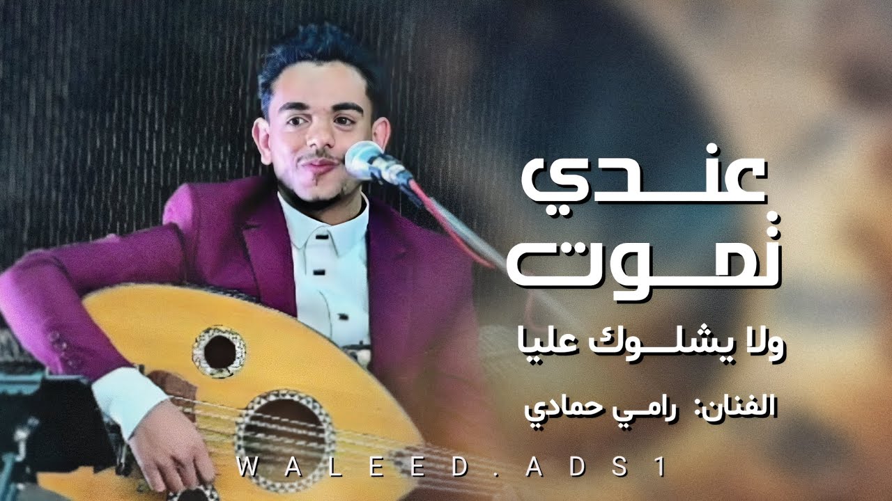 رامي حمادي || عندي تموت ولا يشلوك عليا || 2025 حصرياً