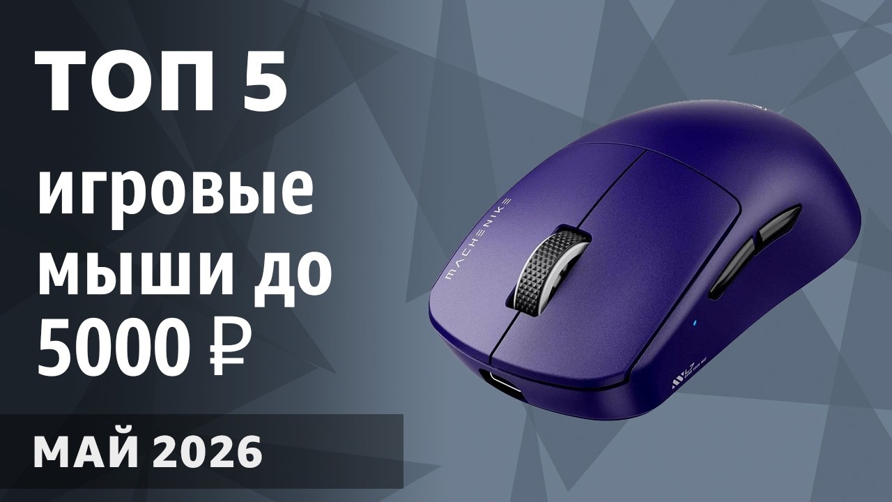 ТОП—5. Лучшие игровые мыши до 3000-5000 ₽. Февраль 2026 года. Рейтинг!