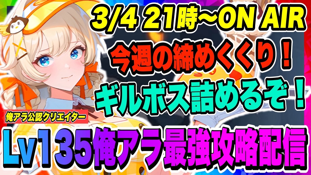 【俺アラ】今週の締め括り！ギルボス詰めていくぞー！大きな環境変化まであと1週間！現環境を楽しむことができるのはあと僅か！！！【俺だけレベルアップな件・ARISE・公認クリエイター】