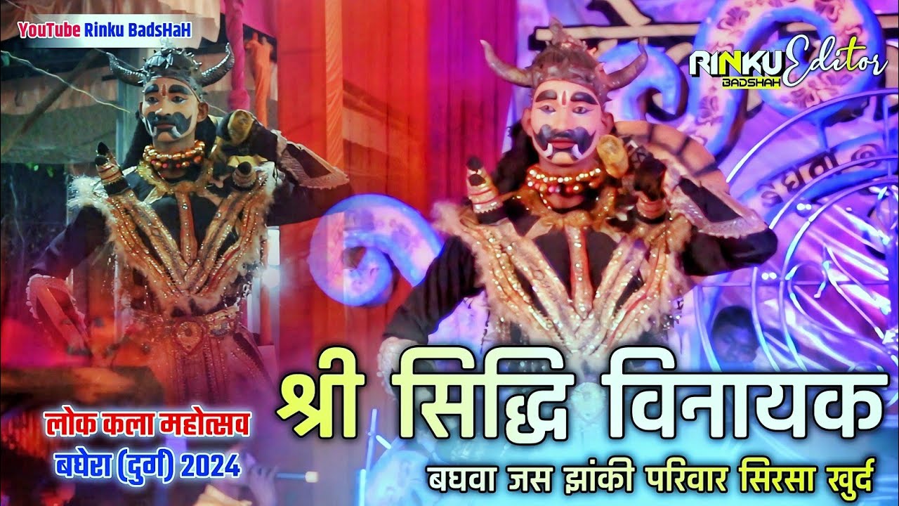 🚩श्री सिद्धि विनायक |🚩 बघवा जस झांकी |🚩 सिरसा खुर्द झांकी |🚩 लोक कला महोत्सव 2024 बघेरा दुर्ग 🚩