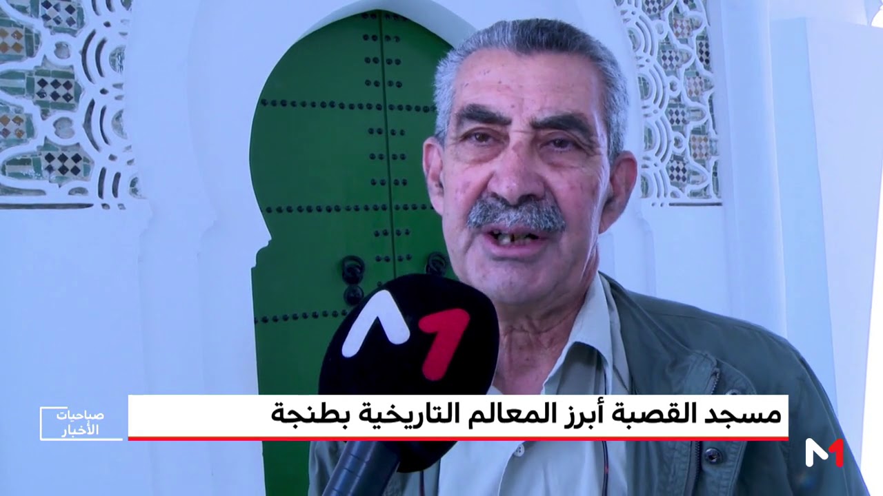 روبورتاج .. مسجد القصبة أبرز المعالم التاريخية بمدينة طنجة