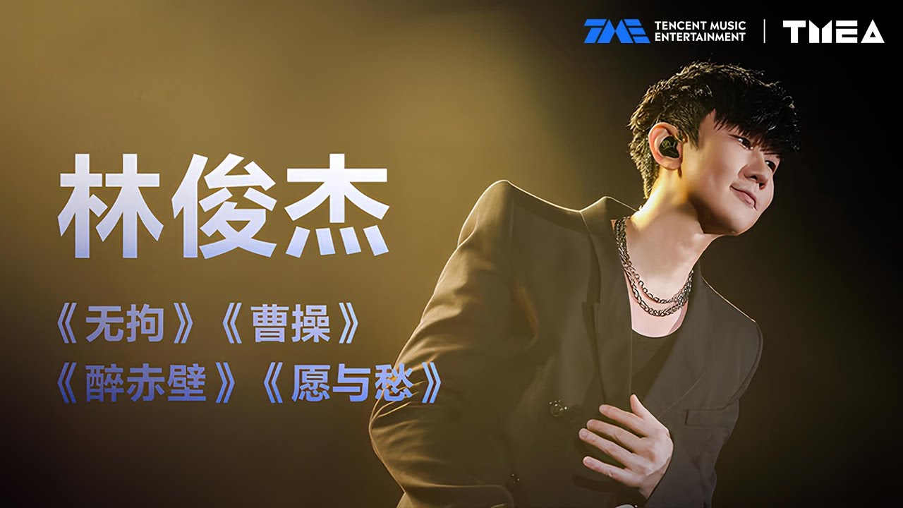 纯享：“行走的CD”林俊杰金曲联唱 #无拘 #曹操 #醉赤壁 #愿与愁，满满的回忆杀！JJ的现场永远不会让人失望！| TMEA | TME | 腾讯音乐娱乐