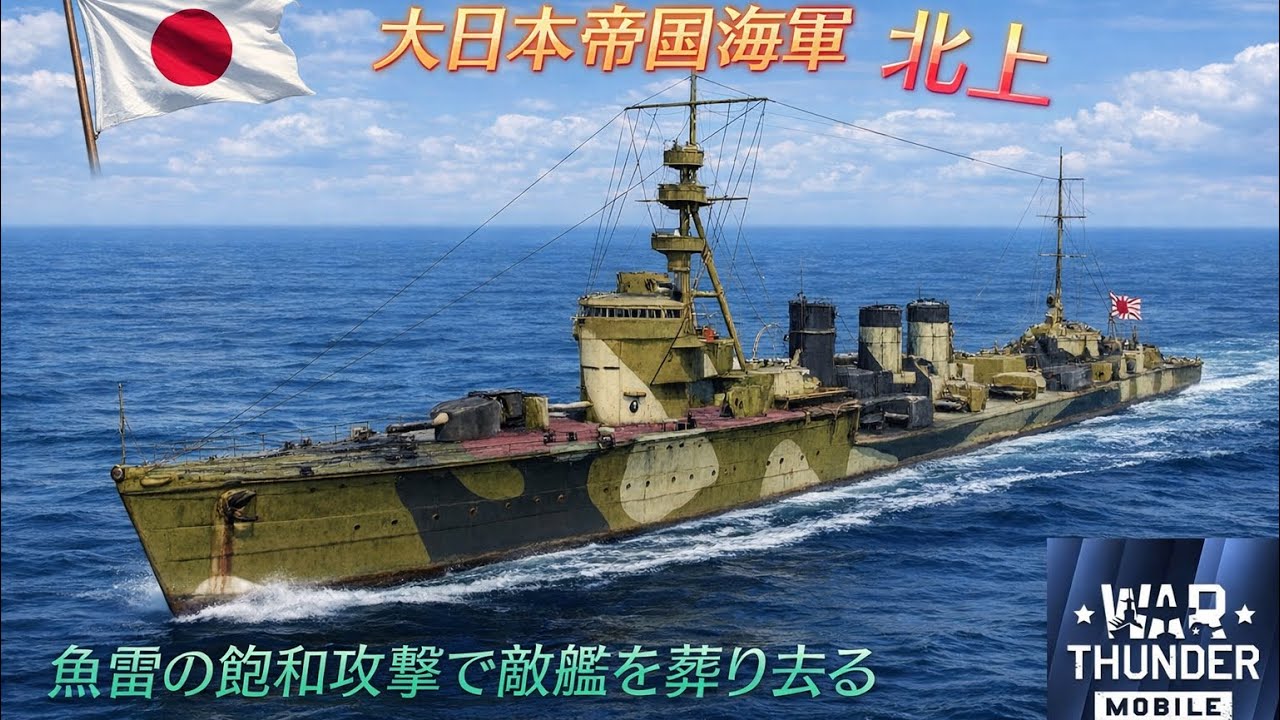 【War thunder mobile】ついに北上が来た！！