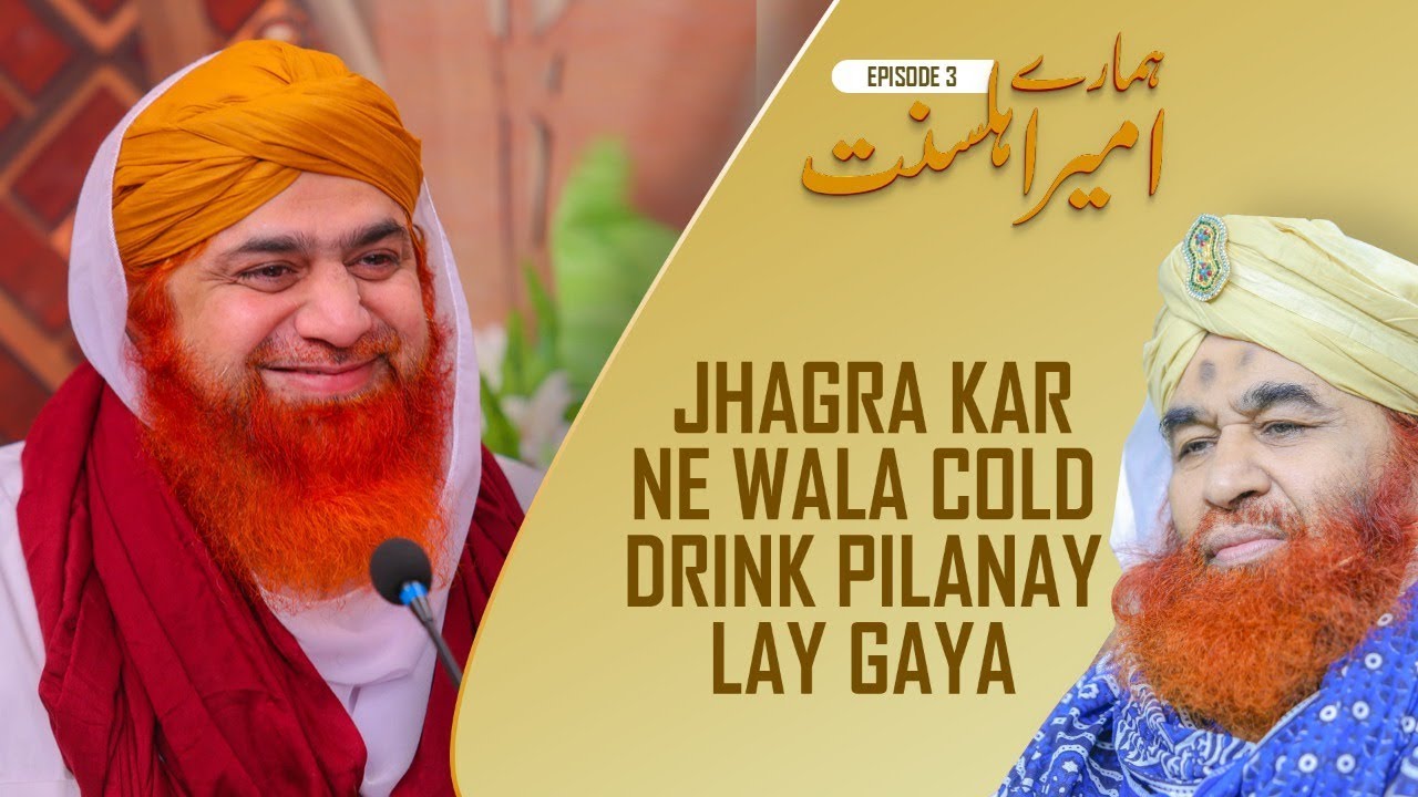 Hamaray Ameer Ahle Sunnat  Episode 3 - Jhagra Kar Ne Wala Cold Drink Pilanay Lay Gaya