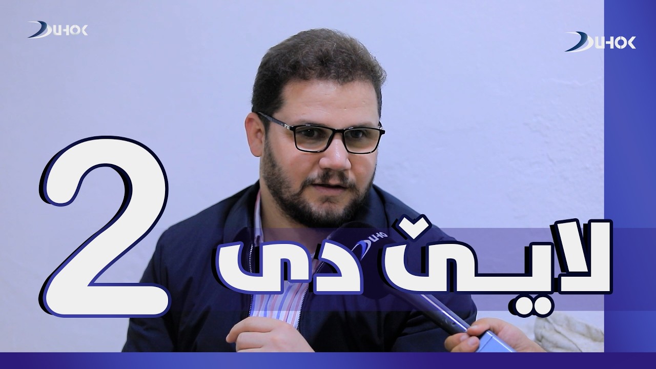 لایێ دی 2