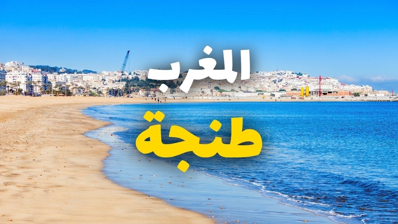 طنجة المغرب: دليلك لأهم 7 وجهات سياحية، مع الطقس، الفنادق والمطاعم