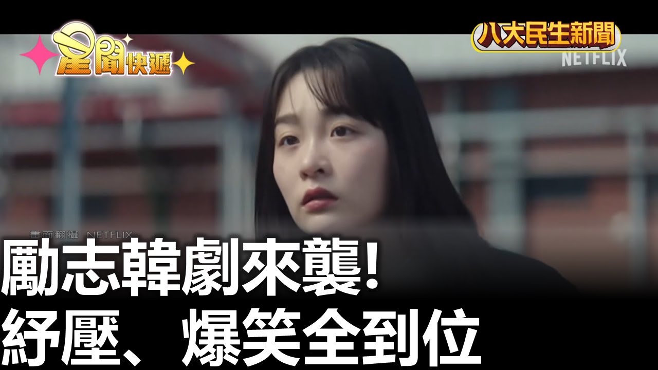 勵志韓劇來襲! 紓壓、爆笑全到位 |【民生八方事】| 2025102315 | 八大電視台