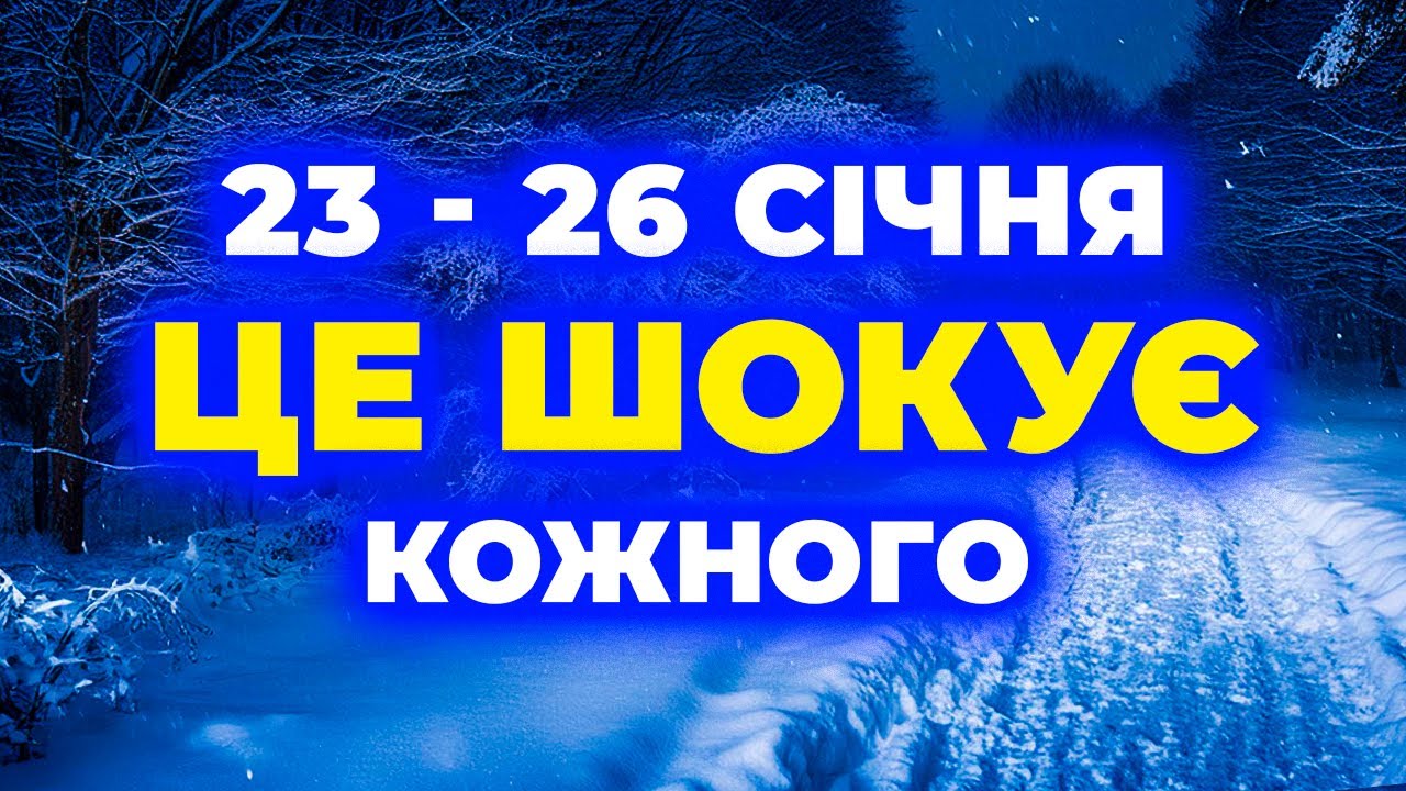 ПОГОДА НА ЧОТИРИ ДНІ! Погода в Україні 23–26 січня