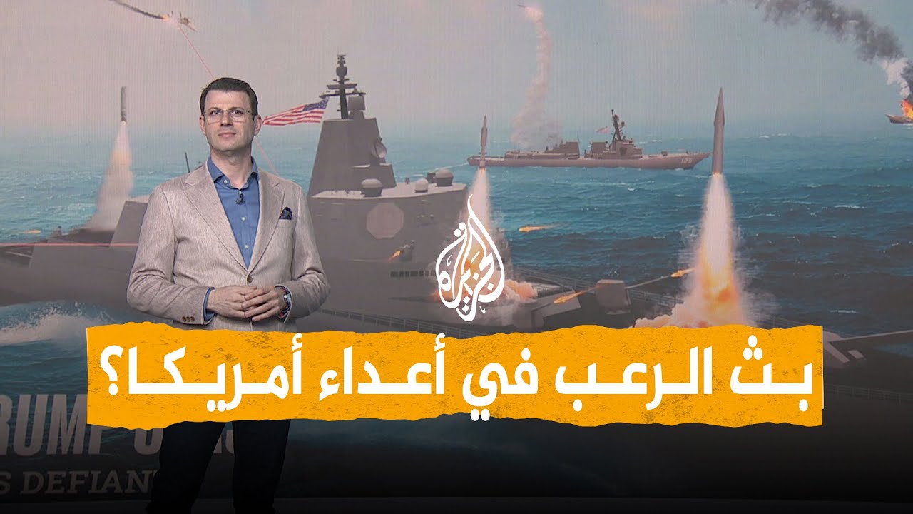 شبكات | ترمب يتحدى الصين بأسطول ذهبي من السفن الحربية