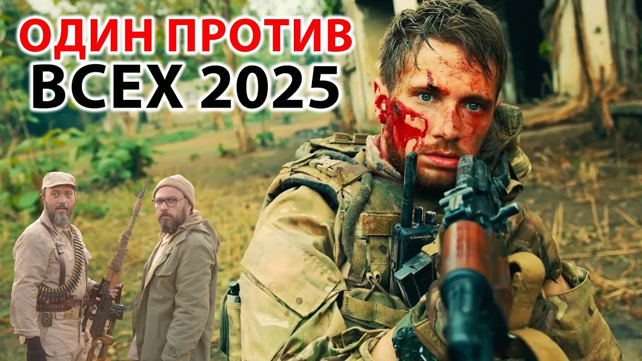 ОДИН ПРОТИВ ВСЕХ - новый российский боевик 2025 года | суперхит фильм русский