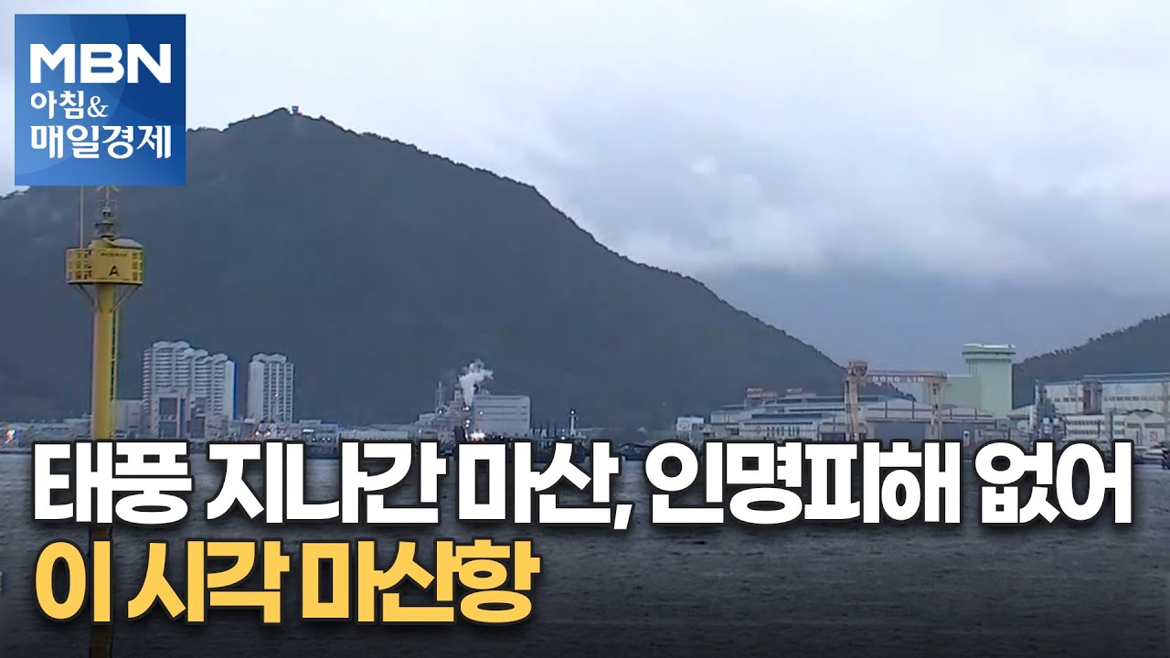 태풍 지나간 마산, 인명피해 없어…이 시각 마산항 [아침&매일경제]