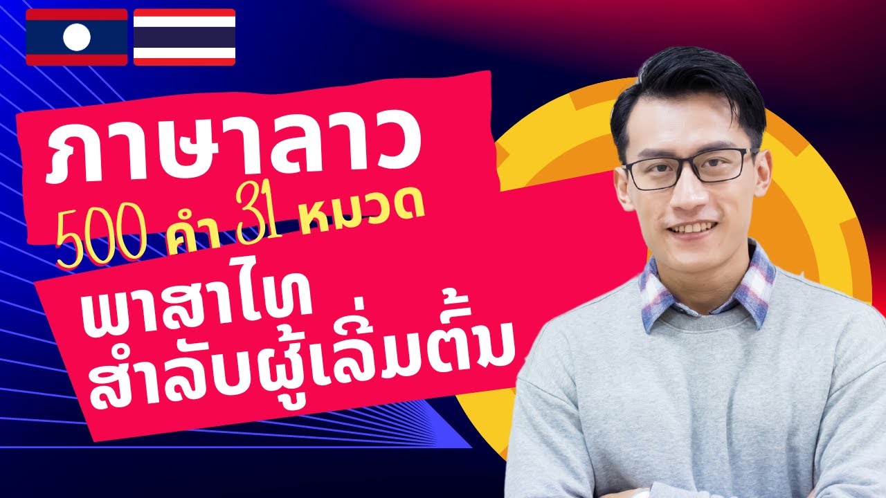 เรียนภาษาลาว | คำศัพท์ลาวพื้นฐาน | ຮຽນພາສາໄທ ຄໍາສັບພາສາໄທພື້ນຖານ | 500 Words, 31 Topics (Thai-Lao)