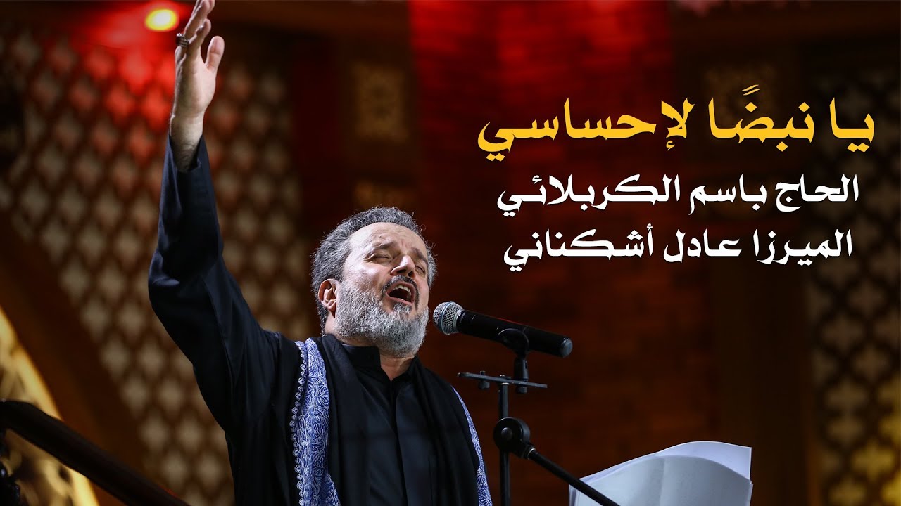 يا نبضاً لإحساسي | الرادود باسم الكربلائي
