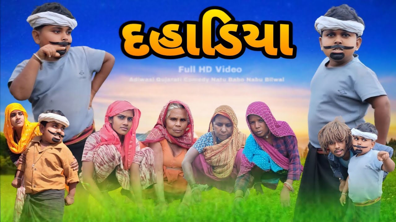 દહાડિયા Adiwasi Gujarati Comedy Natu Babo Nabu Bilwal Lila Bilwal Jiten Bilwal